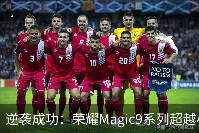 逆袭成功：荣耀Magic9系列超越小米18 Pro，成安卓旗舰激活量第一