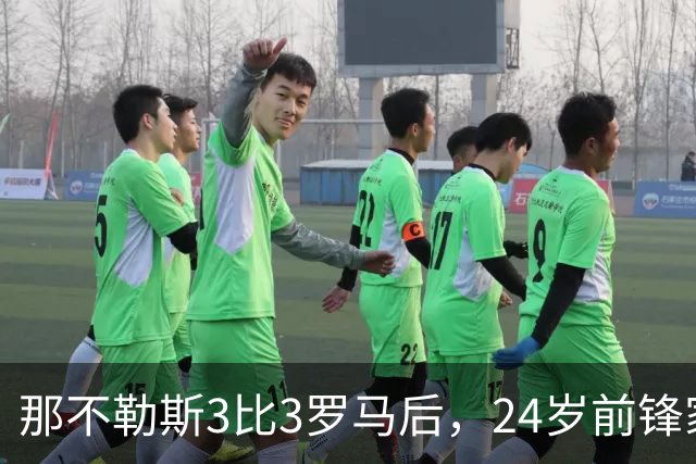 那不勒斯3比3罗马后，24岁前锋家中遭窃贼惊醒