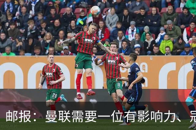 邮报：曼联需要一位有影响力、冠军奖杯的主帅，那就是安切洛蒂