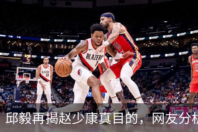 邱毅再揭赵少康真目的，网友分析也靠谱！沈伯洋无意帮了蒋万安