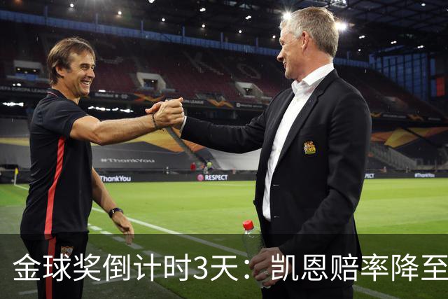 金球奖倒计时3天：凯恩赔率降至1.3，伦敦之夜会属于他吗？