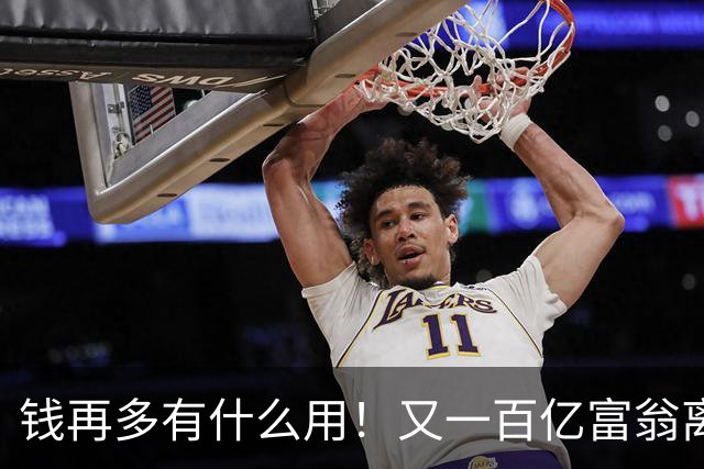 钱再多有什么用！又一百亿富翁离世，还不到60岁，给众人敲响警钟
