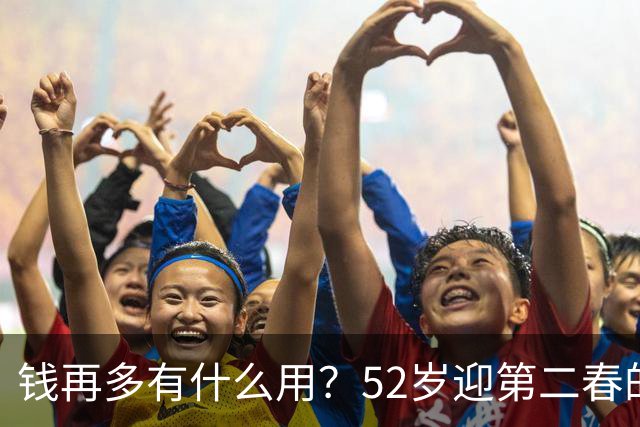 钱再多有什么用？52岁迎第二春的刘恺威，终尝到“老少恋”的苦果