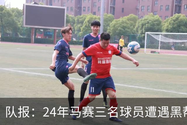 队报：24年马赛三名球员遭遇黑帮袭击，后经查明袭击者认错了人