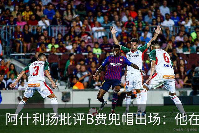 阿什利扬批评B费兜帽出场：他在逃避，这不是曼联队长该有的样子