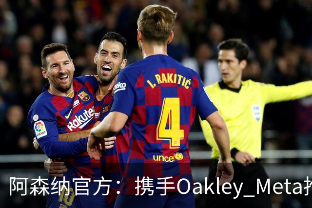 阿森纳官方：携手Oakley Meta推出全新影片《We Go Again》