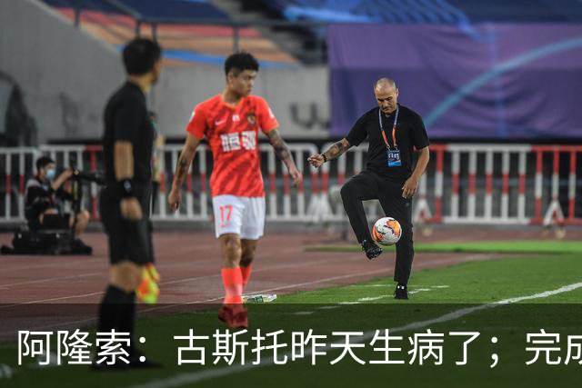 阿隆索：古斯托昨天生病了；完成10场零封才是真正的关键