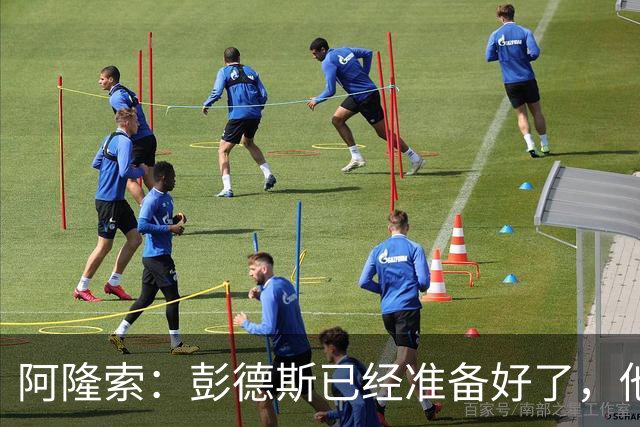阿隆索：彭德斯已经准备好了，他有很多地方像库尔图瓦