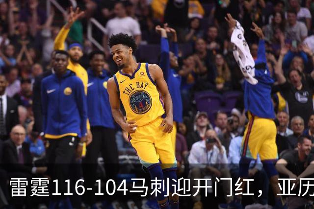 雷霆116-104马刺迎开门红，亚历山大32分，文班亚马13中1