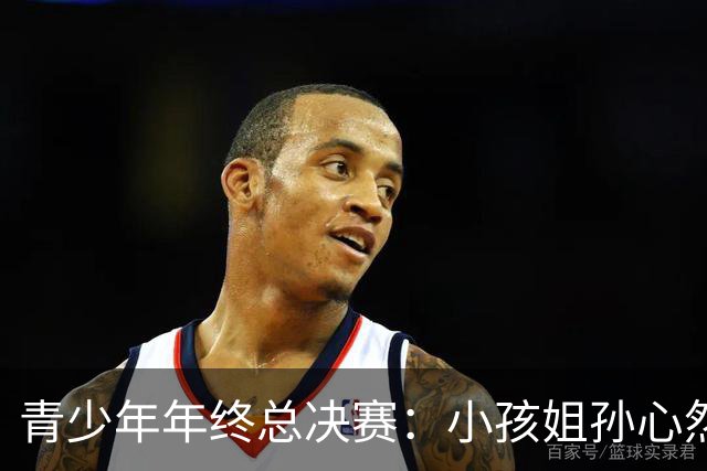 青少年年终总决赛：小孩姐孙心然2-0横扫开门红 首盘抢七险胜