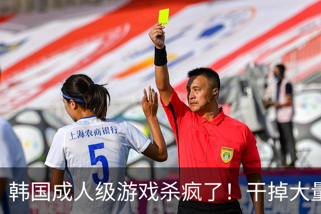 韩国成人级游戏杀疯了！干掉大量玩家账号 氪金也封
