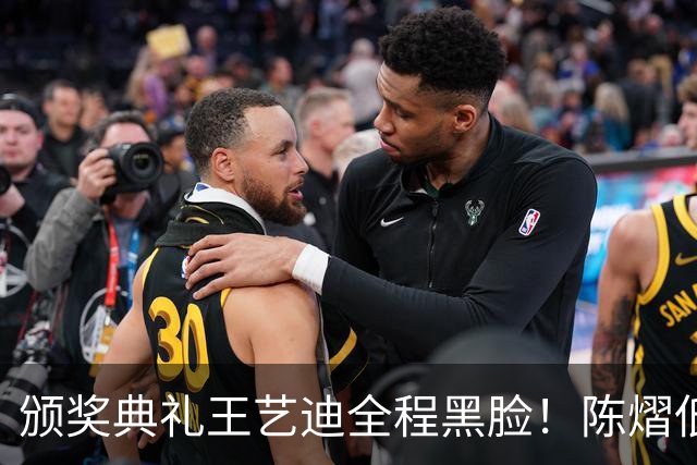 颁奖典礼王艺迪全程黑脸！陈熠低头沮丧 大藤与桥本耳语脸都快笑烂