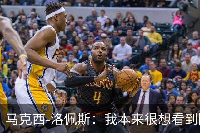 马克西-洛佩斯：我本来很想看到阿尔瓦雷斯去巴萨