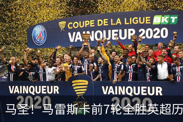 马圣！马雷斯卡前7轮全胜英超历史首人，曼城129年来联赛最佳开局