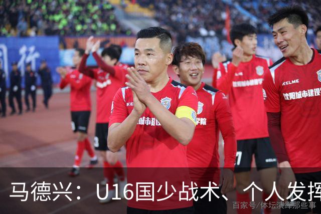 马德兴：U16国少战术、个人发挥完胜卡塔尔，中国青训整体进步