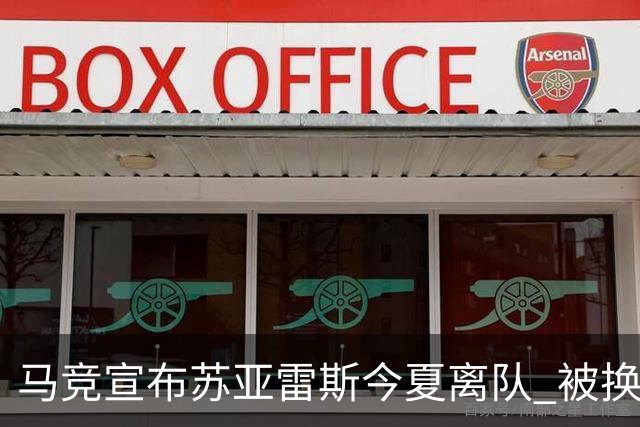 马竞宣布苏亚雷斯今夏离队 被换下后他流下眼泪