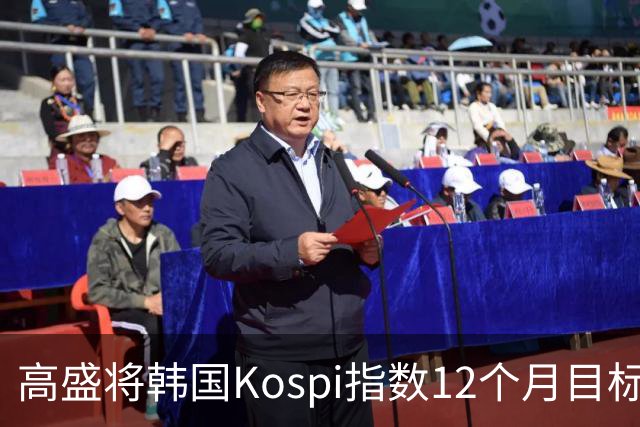 高盛将韩国Kospi指数12个月目标价下调25%至9000点 因对AI交易担忧加剧