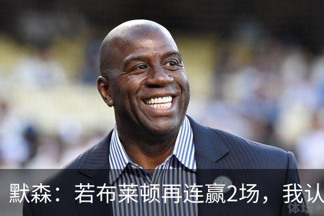默森：若布莱顿再连赢2场，我认为他们绝对是争冠球队