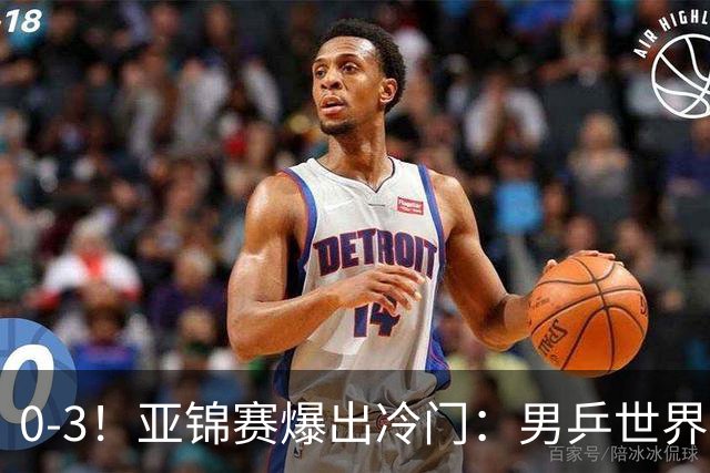 0-3！亚锦赛爆出冷门：男乒世界第一惨败，日本世界冠军也被零封