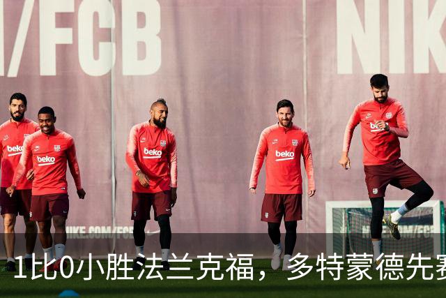 1比0小胜法兰克福，多特蒙德先赛登顶德甲