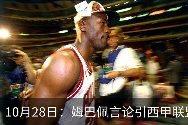 10月28日：姆巴佩言论引西甲联盟正式回应，与西甲无关并代表俱乐部致歉
