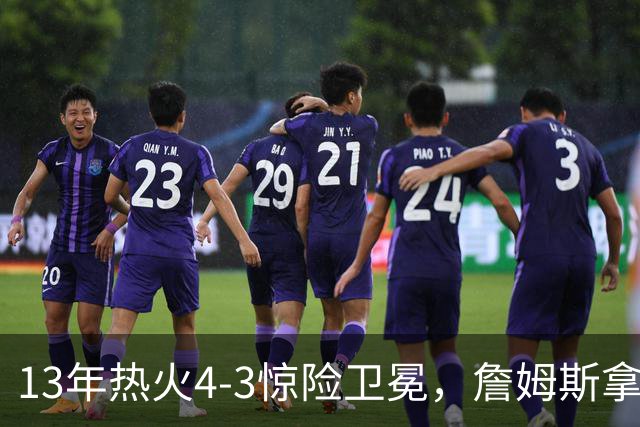 13年热火4-3惊险卫冕，詹姆斯拿下FMVP，韦德交出怎样的答卷