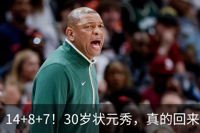 14+8+7！30岁状元秀，真的回来了！