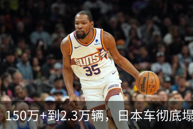 150万+到2.3万辆，日本车彻底塌了