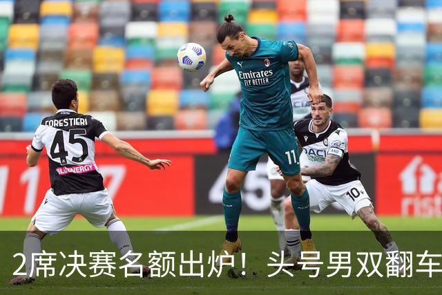 2席决赛名额出炉！头号男双翻车，国羽2号种子赢德比，凤凰组合首局21-13！