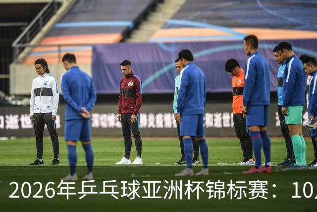 2026年乒乓球亚洲杯锦标赛：10月20日赛程安排