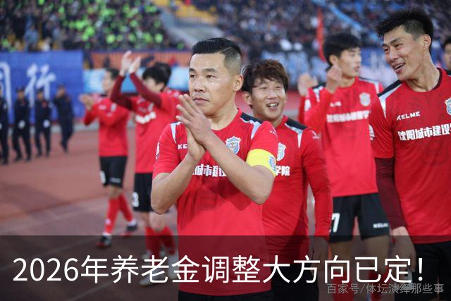 2026年养老金调整大方向已定！