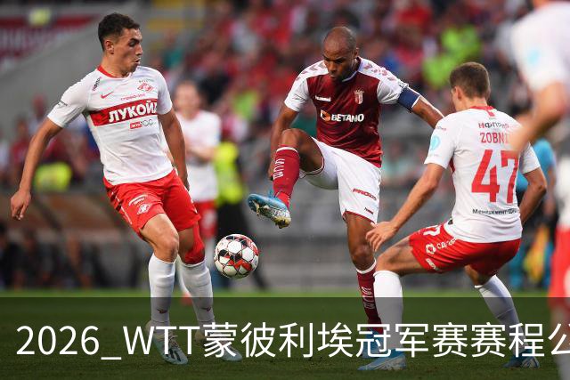 2026 WTT蒙彼利埃冠军赛赛程公布，国乒首轮对阵揭晓，10月27日开赛