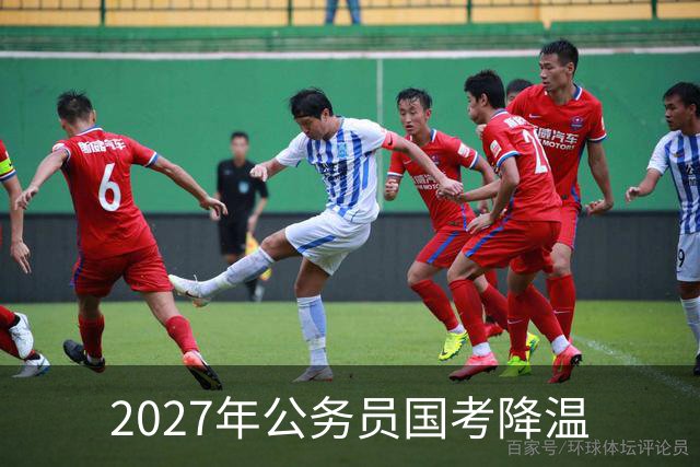 2027年公务员国考降温