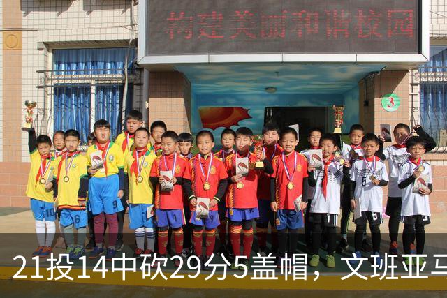 21投14中砍29分5盖帽，文班亚马这场只打了26分钟