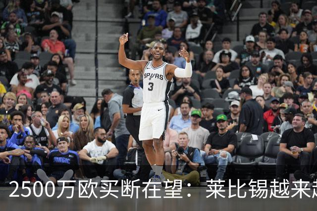 2500万欧买断在望：莱比锡越来越认可这位摩洛哥中场