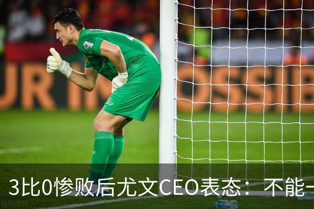 3比0惨败后尤文CEO表态：不能一有问题就换帅