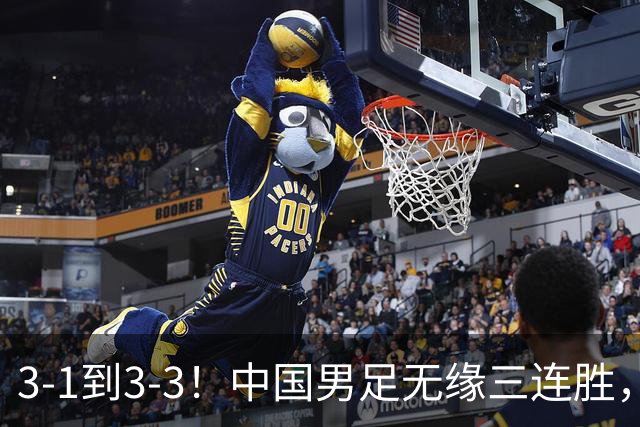 3-1到3-3！中国男足无缘三连胜，2人同时被罚下，仍基本晋级四强
