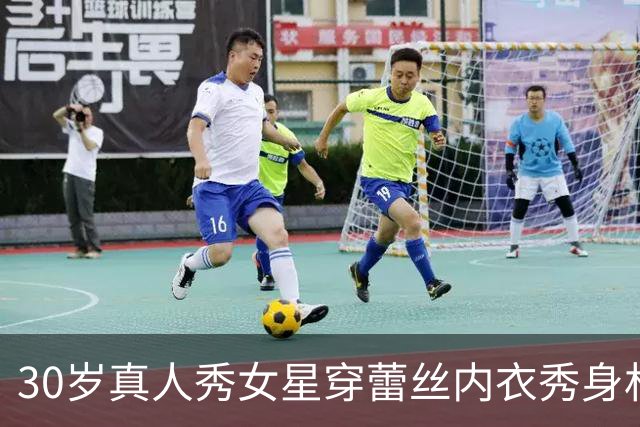 30岁真人秀女星穿蕾丝内衣秀身材，曾当ICU护士