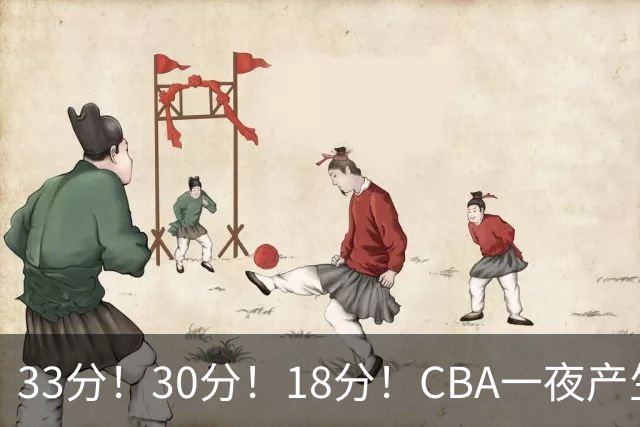 33分！30分！18分！CBA一夜产生3场惨案，最新排名洗牌：广东尴尬