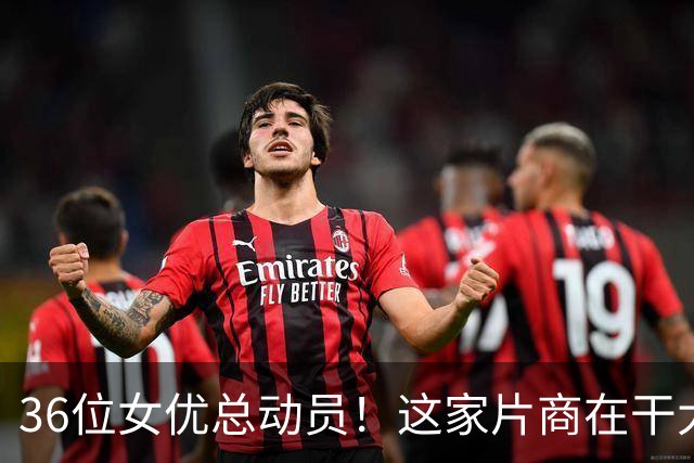 36位女优总动员！这家片商在干大事！
