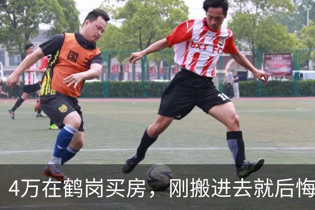 4万在鹤岗买房，刚搬进去就后悔了！一分钱一分货的道理别不信