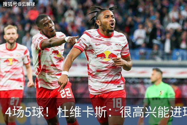 4场5球！杜维卡斯：很高兴能进球帮助科莫，队友为我的助攻很精彩