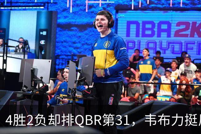 4胜2负却排QBR第31，韦布力挺尼克斯仍留11场观察期