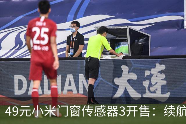 49元小米门窗传感器3开售：续航从1年拉到3年，光照传感器没了