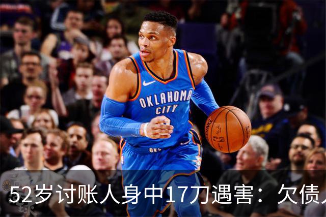 52岁讨账人身中17刀遇害：欠债人杀了讨债人？撕碎的不止是诚信！