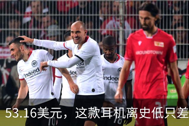 53.16美元，这款耳机离史低只差几块钱