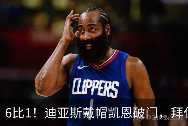 6比1！迪亚斯戴帽凯恩破门，拜仁登顶德甲