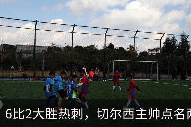 6比2大胜热刺，切尔西主帅点名两将：她们能无中生有