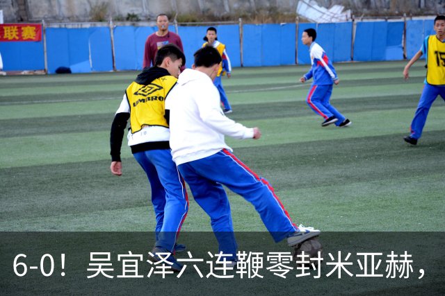 6-0！吴宜泽六连鞭零封米亚赫，新科世界冠军轰单杆129分进国锦赛64强