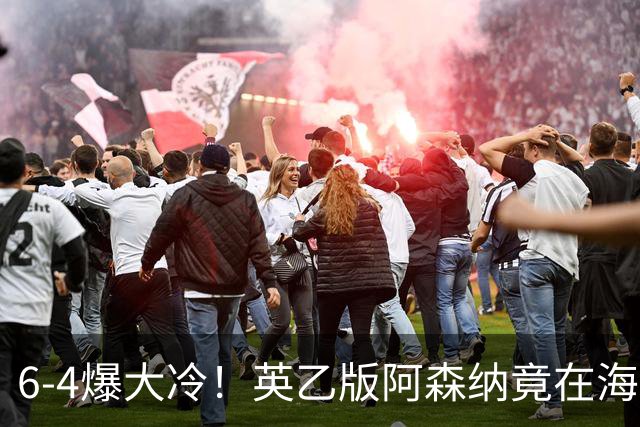 6-4爆大冷！英乙版阿森纳竟在海布里淘汰阿森纳！双方身价差500倍